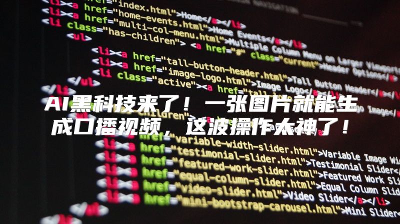 AI黑科技来了！一张图片就能生成口播视频，这波操作太神了！