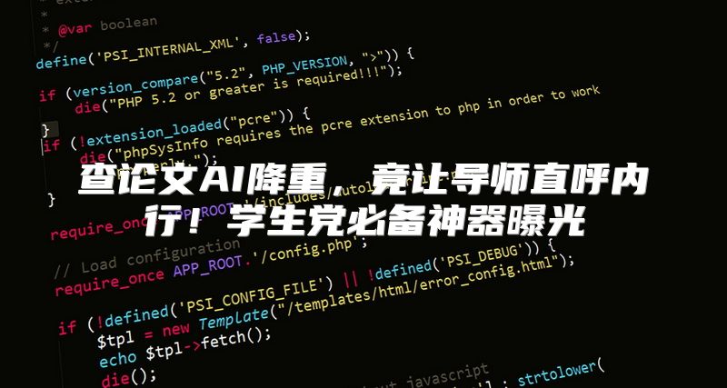 查论文AI降重，竟让导师直呼内行！学生党必备神器曝光