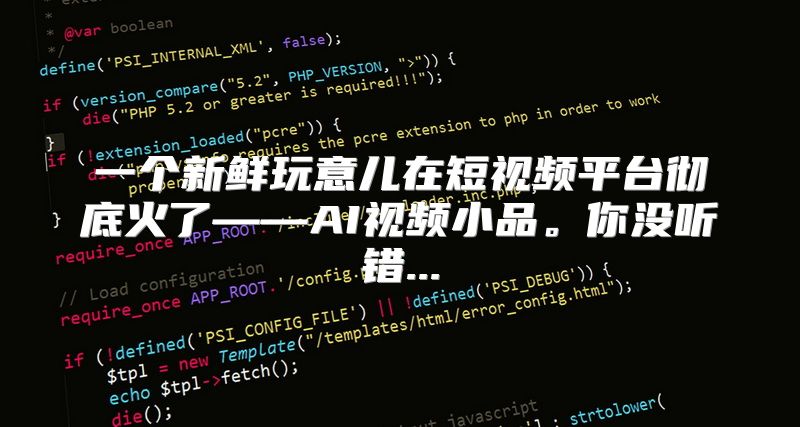 一个新鲜玩意儿在短视频平台彻底火了——AI视频小品。你没听错...