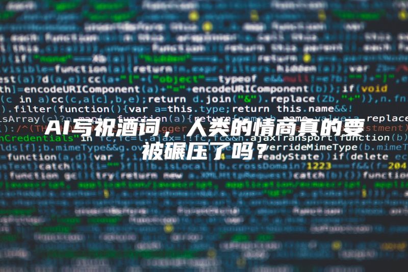 AI写祝酒词，人类的情商真的要被碾压了吗？