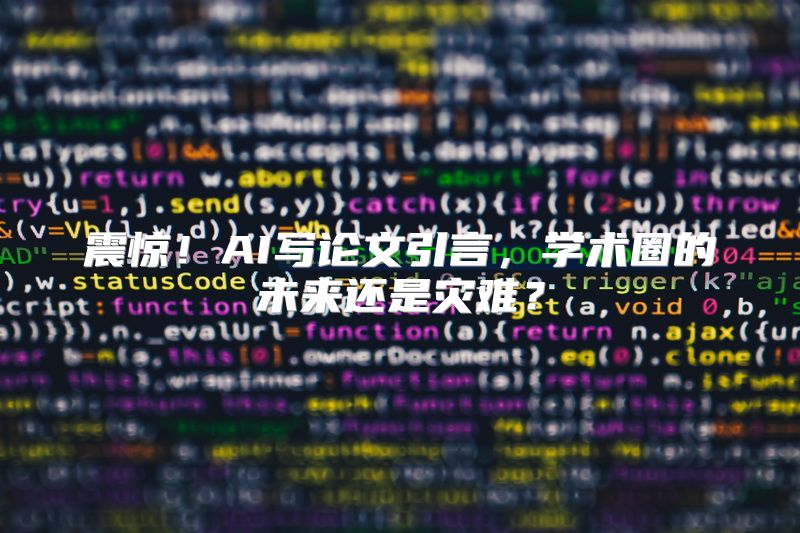 震惊！AI写论文引言，学术圈的未来还是灾难？