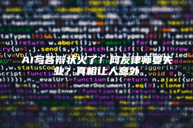 AI写答辩状火了！网友律师要失业？真相让人意外