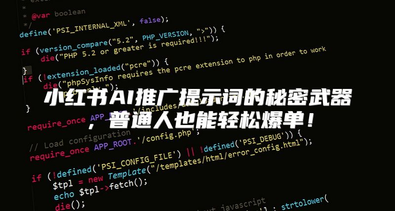 小红书AI推广提示词的秘密武器，普通人也能轻松爆单！
