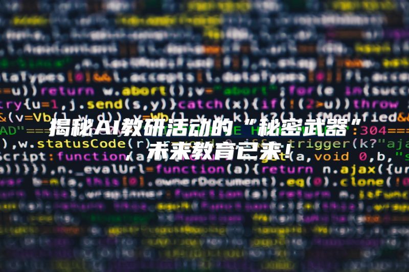 揭秘AI教研活动的“秘密武器”，未来教育已来！