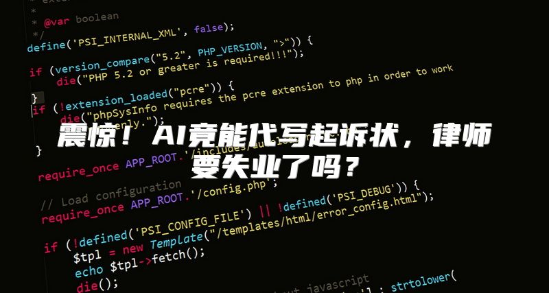 震惊！AI竟能代写起诉状，律师要失业了吗？