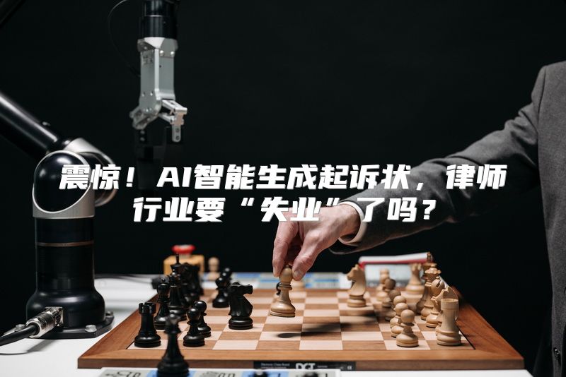 震惊！AI智能生成起诉状，律师行业要“失业”了吗？