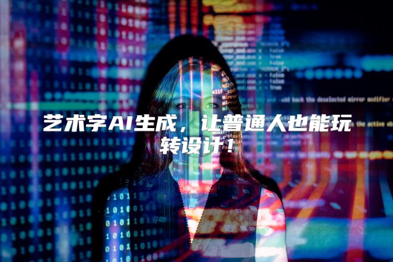 艺术字AI生成，让普通人也能玩转设计！