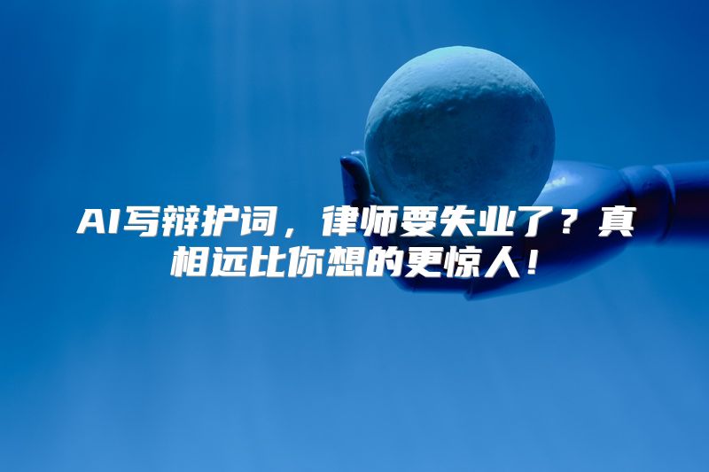 AI写辩护词，律师要失业了？真相远比你想的更惊人！