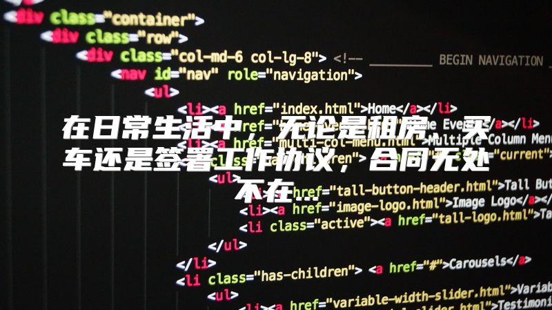 在日常生活中，无论是租房、买车还是签署工作协议，合同无处不在...