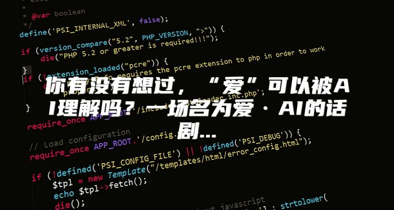 你有没有想过，“爱”可以被AI理解吗？一场名为爱·AI的话剧...