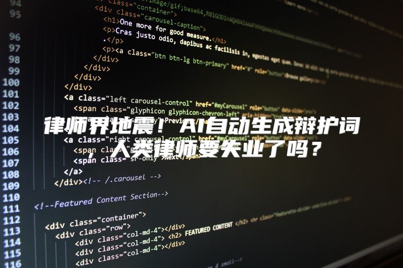律师界地震！AI自动生成辩护词，人类律师要失业了吗？