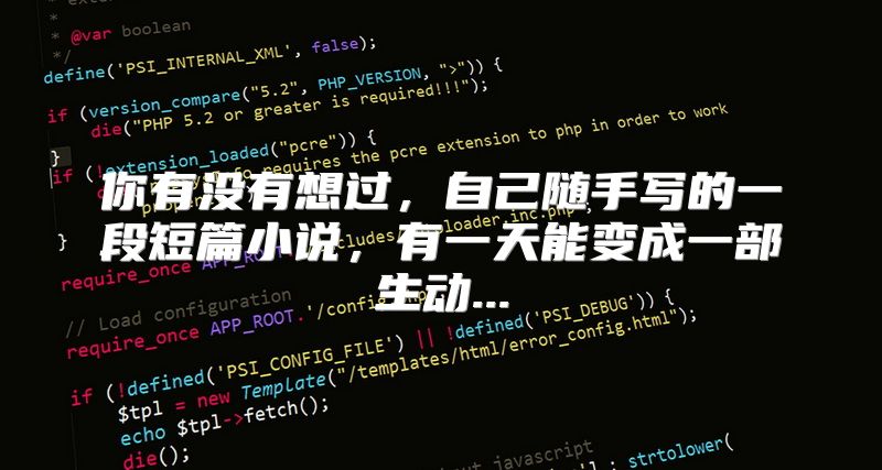 你有没有想过，自己随手写的一段短篇小说，有一天能变成一部生动...
