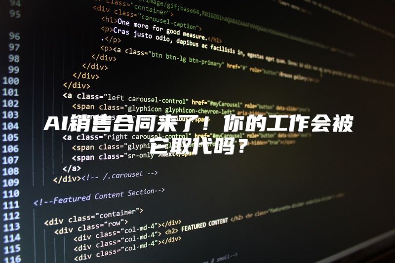 AI销售合同来了！你的工作会被它取代吗？