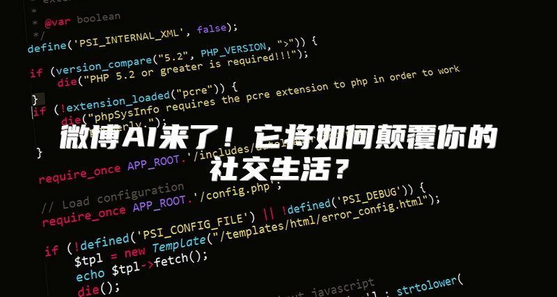 微博AI来了！它将如何颠覆你的社交生活？