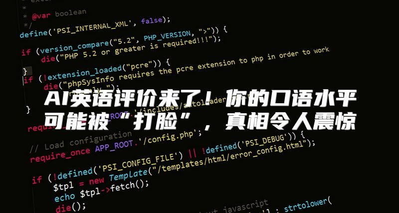 AI英语评价来了！你的口语水平可能被“打脸”，真相令人震惊