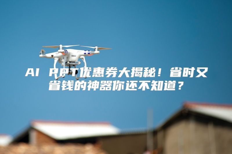 AI PPT优惠券大揭秘！省时又省钱的神器你还不知道？