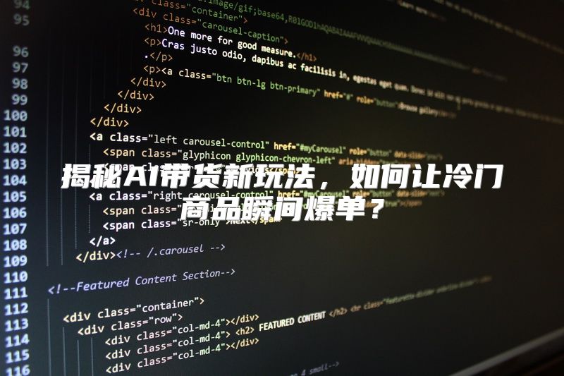 揭秘AI带货新玩法，如何让冷门商品瞬间爆单？