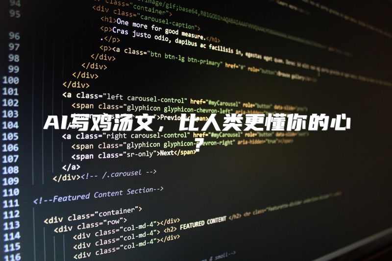 AI写鸡汤文，比人类更懂你的心？