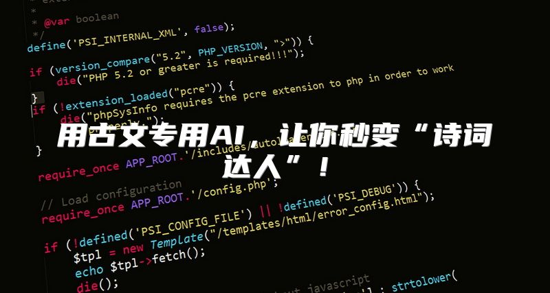用古文专用AI，让你秒变“诗词达人”！