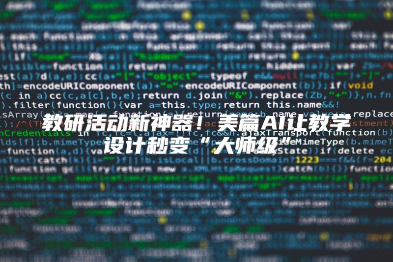 教研活动新神器！美篇AI让教学设计秒变“大师级”