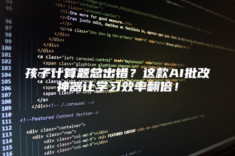 孩子计算题总出错？这款AI批改神器让学习效率翻倍！