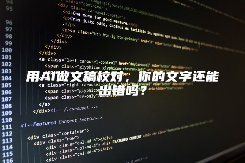 用AI做文稿校对，你的文字还能出错吗？