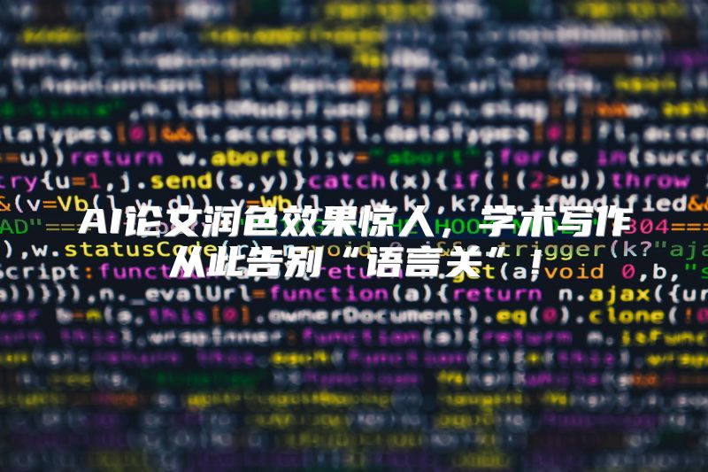 AI论文润色效果惊人，学术写作从此告别“语言关”！