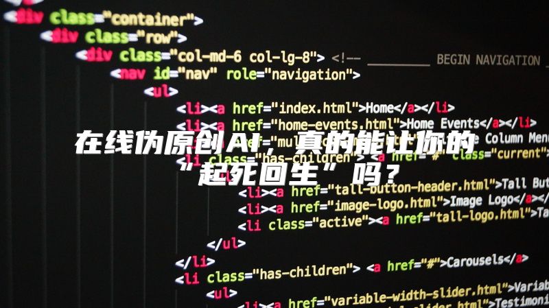 在线伪原创AI，真的能让你的“起死回生”吗？