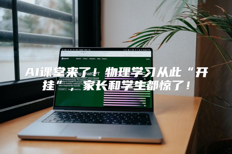 AI课堂来了！物理学习从此“开挂”，家长和学生都惊了！