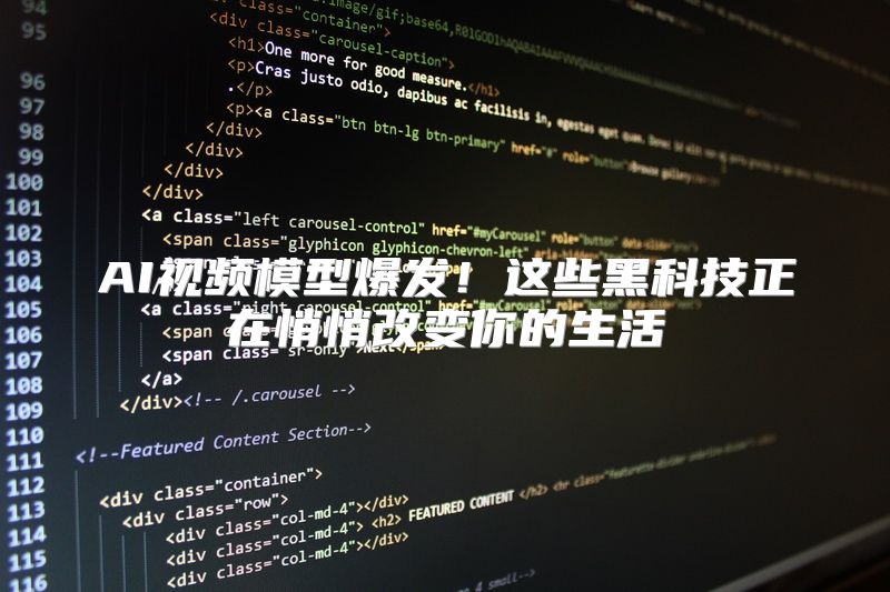 AI视频模型爆发！这些黑科技正在悄悄改变你的生活