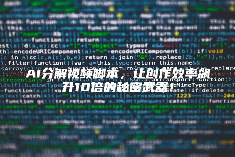 AI分解视频脚本，让创作效率飙升10倍的秘密武器！