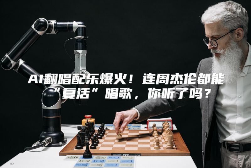 AI翻唱配乐爆火！连周杰伦都能“复活”唱歌，你听了吗？