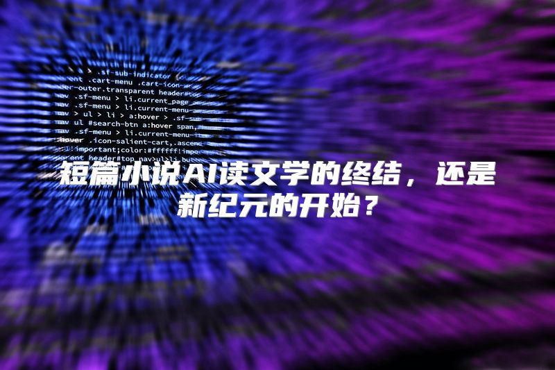 短篇小说AI读文学的终结，还是新纪元的开始？