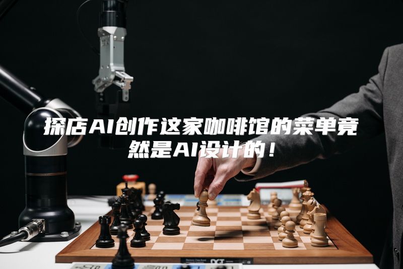 探店AI创作这家咖啡馆的菜单竟然是AI设计的！