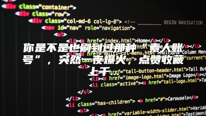 你是不是也刷到过那种“素人账号”，突然一夜爆火，点赞收藏上千...
