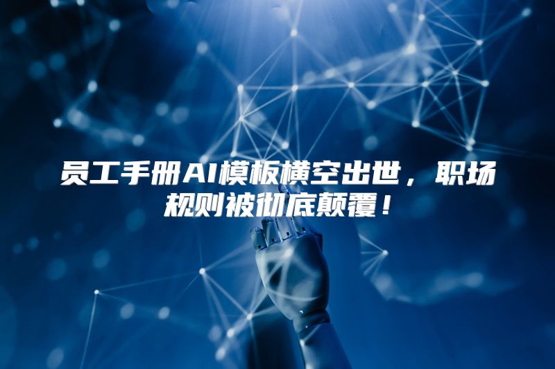 员工手册AI模板横空出世，职场规则被彻底颠覆！