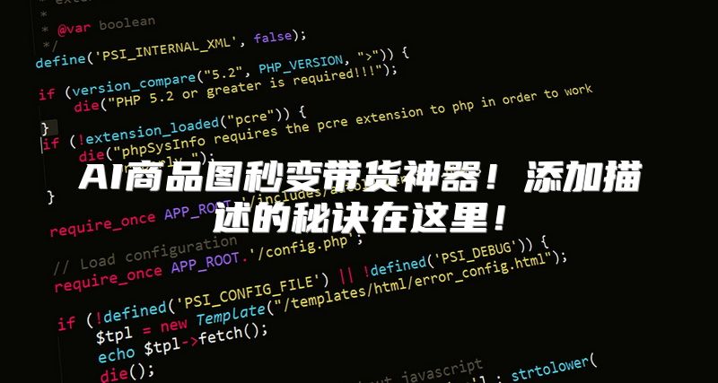 AI商品图秒变带货神器！添加描述的秘诀在这里！