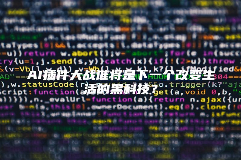 AI插件大战谁将是下一个改变生活的黑科技？