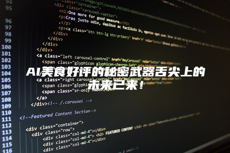 AI美食好评的秘密武器舌尖上的未来已来！