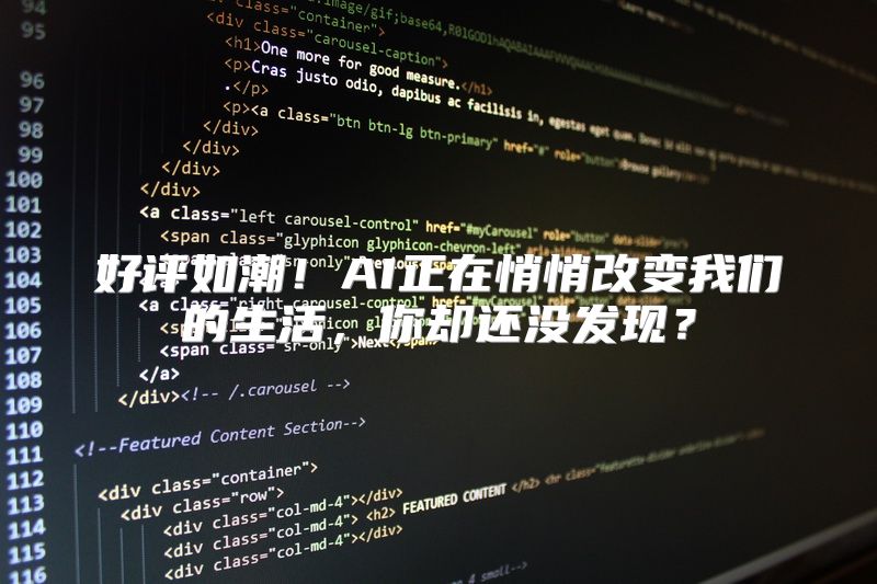 好评如潮！AI正在悄悄改变我们的生活，你却还没发现？