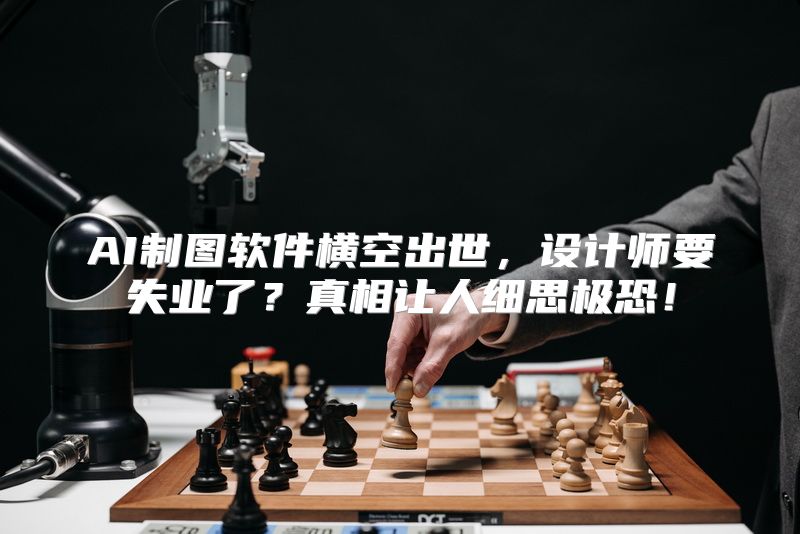 AI制图软件横空出世，设计师要失业了？真相让人细思极恐！