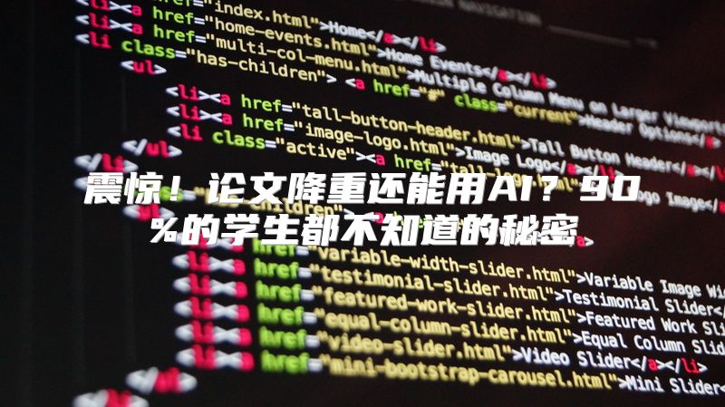 震惊！论文降重还能用AI？90%的学生都不知道的秘密