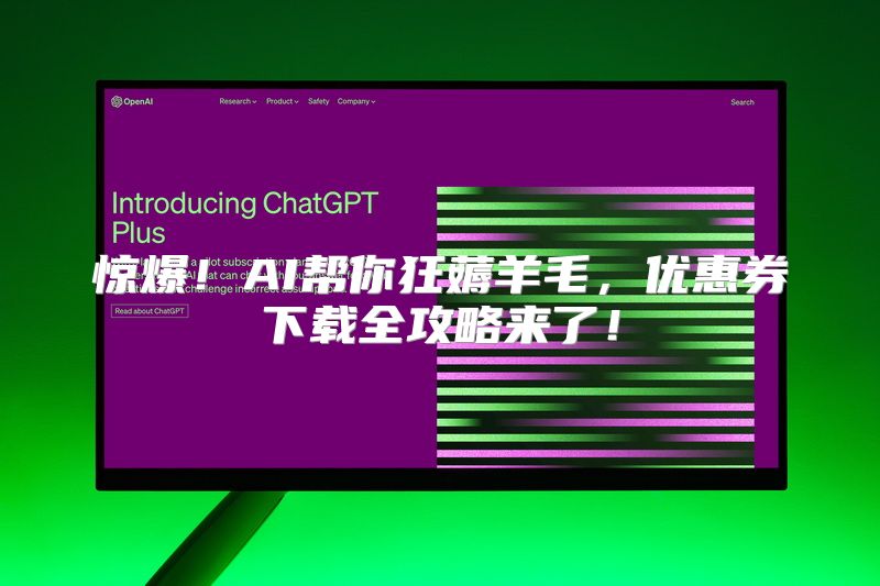 惊爆！AI帮你狂薅羊毛，优惠券下载全攻略来了！