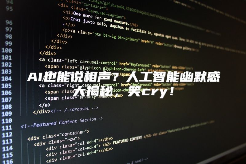 AI也能说相声？人工智能幽默感大揭秘，笑cry！