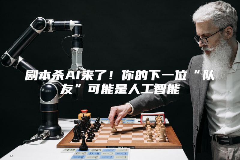 剧本杀AI来了！你的下一位“队友”可能是人工智能