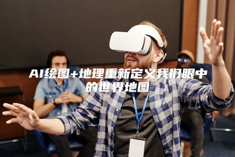 AI绘图+地理重新定义我们眼中的世界地图