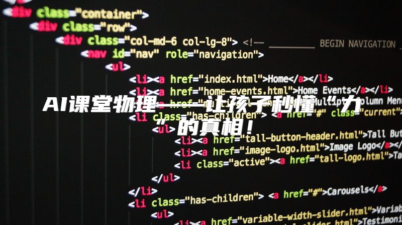 AI课堂物理——让孩子秒懂“力”的真相！