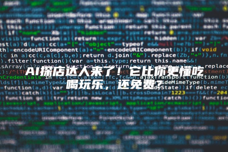 AI探店达人来了！它比你更懂吃喝玩乐，还免费？