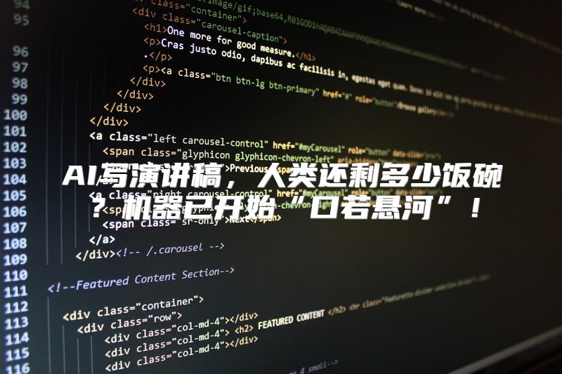 AI写演讲稿，人类还剩多少饭碗？机器已开始“口若悬河”！