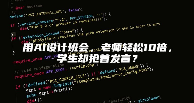 用AI设计班会，老师轻松10倍，学生却抢着发言？